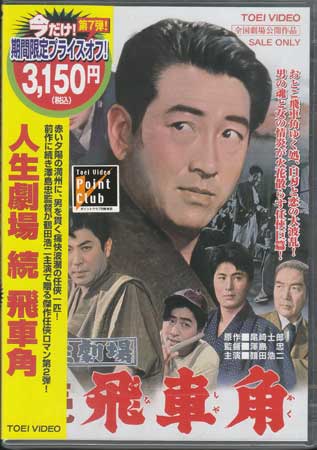 楽天市場】【送料無料】 〔中古〕 DVD 人生劇場 + 人生劇場 飛車