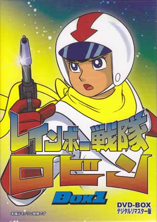 [中古] レインボー戦隊ロビン DVD-BOX 1 [DVD][送料無料(一部地域を除く)]｜DVD＆Blu-ray映画やアニメならSORA