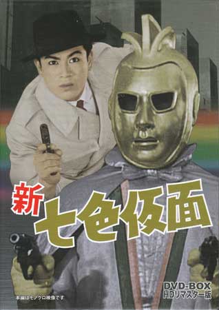 [中古] 新 七色仮面 DVD-BOX HDリマスター版 [DVD]画像