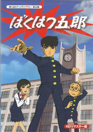[中古] ばくはつ五郎 HDリマスター DVD-BOX [DVD][送料無料(一部地域を除く)]｜DVD＆Blu-ray映画やアニメならSORA