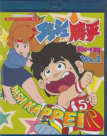 ダッシュ勝平 Vol.1 blu-ray/Vol.2 blu-ray 2セット 4571317712222.jpg