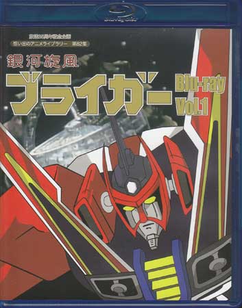 [中古] 銀河旋風ブライガー Blu-ray Vol.1 [Blu-ray]画像
