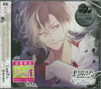 楽天市場 Diabolik Lovers ドs吸血cd Bloody Bouquet Vol 8 無神ユーマ Cd Dvd Blu Ray映画やアニメならsora