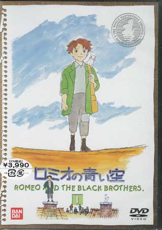 ロミオの青い空 1 [DVD]画像