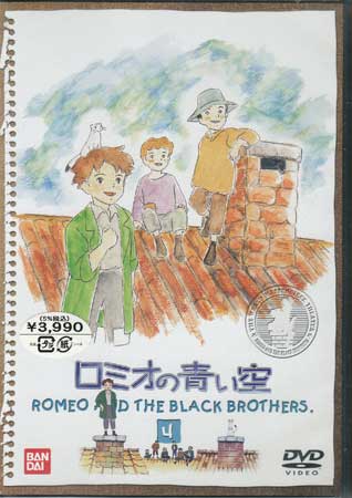 ロミオの青い空 4 [DVD]画像