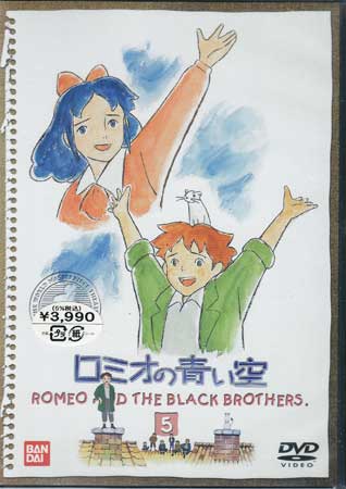 ロミオの青い空 5 [DVD]【5月のポイント10倍】画像
