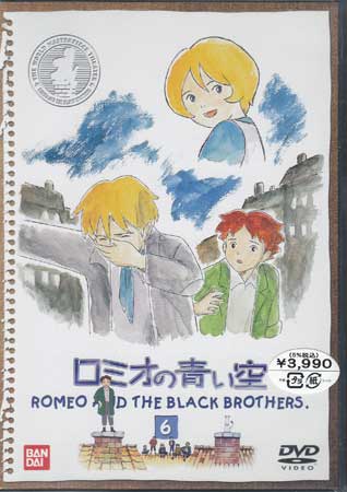 ロミオの青い空 6 [DVD]画像