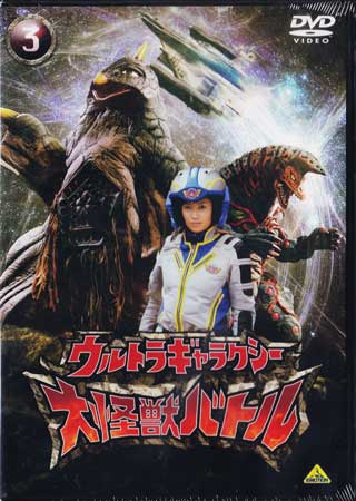 楽天市場 ウルトラギャラクシー 大怪獣バトル 3 Dvd Dvd Blu Ray映画やアニメならsora