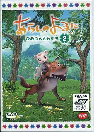 楽天市場 あらしのよるに ひみつのともだち 2 Dvd Dvd Blu Ray映画やアニメならsora