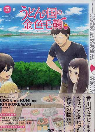 うどんの国の金色毛鞠 第五巻 [DVD]画像