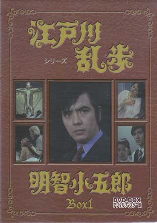 [中古] 江戸川乱歩シリーズ 明智小五郎 DVD-BOX1 デジタルリマスター版 [DVD]