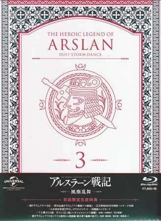 アルスラーン戦記 風塵乱舞 第3巻 初回限定生産 [Blu-ray]画像