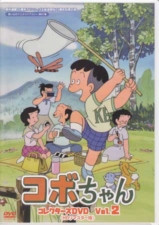 楽天市場】[中古]コボちゃん コレクターズDVD Vol.1・2セット HD
