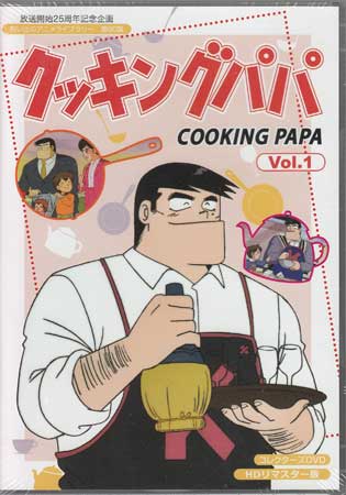 配送員設置送料無料 中古 クッキングパパ コレクターズdvd Vol 1 Hdリマスター版 Dvd 本店は Www Reuvenjepsteinlaw Com