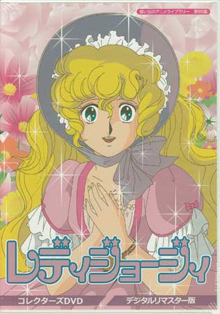 [中古] レディジョージィ コレクターズDVD デジタルリマスター版 [DVD]画像