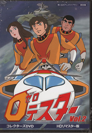 想い出のアニメライブラリー 第96集 ゼロテスター コレクターズDVDセット Amazon.com: Anime that Library DVD Vol. 96 ND Collection