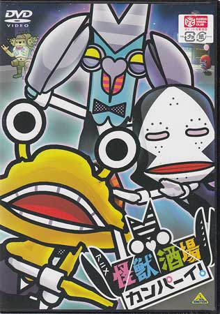 楽天市場 怪獣酒場 カンパーイ Dvd Dvd Blu Ray映画やアニメならsora