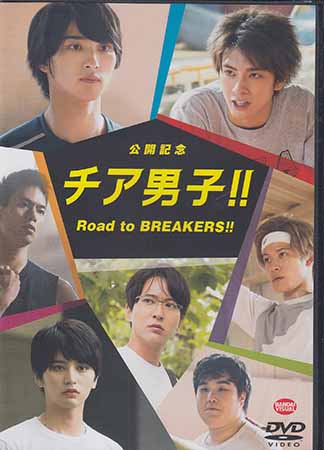 公開記念 チア男子！！ Road to BREAKERS！！ [DVD]画像