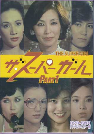 [中古] ザ スーパーガール DVD-BOX Part1 デジタルリマスター版 [DVD][送料無料(一部地域を除く)]｜DVD＆Blu-ray映画やアニメならSORA