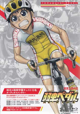 楽天市場 弱虫ペダル Re Ride Blu Ray Dvd Blu Ray映画やアニメならsora