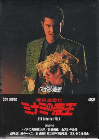 楽天市場 難波金融伝 ミナミの帝王 Dvd Collection Vol 1 Dvd Dvd Blu Ray映画やアニメならsora