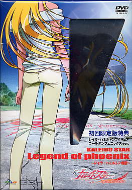 OVA カレイドスター Legend of phoenix レイラ・ハミルトン物語 限定版 [DVD]画像
