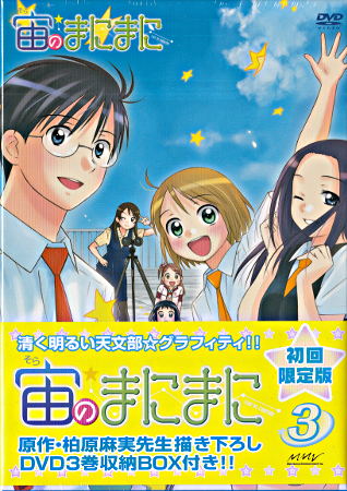 宙のまにまに Vol.3 初回生産限定 [CD、DVD]画像
