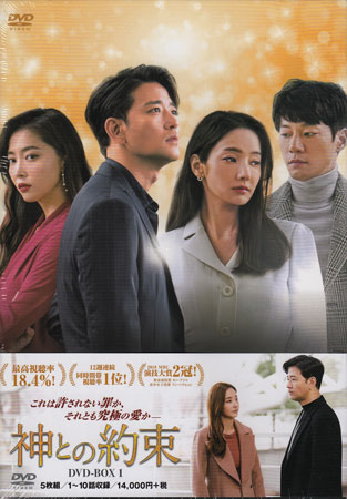 神との約束 DVD-BOX1 [DVD] 8,164円