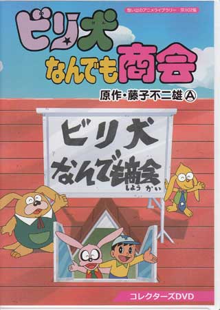 楽天市場】ビリ犬 コレクターズDVD 想い出のアニメライブラリー 第101