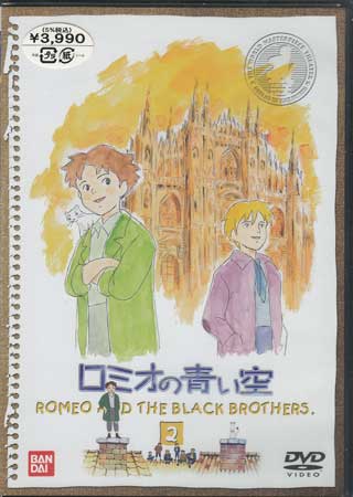ロミオの青い空 2 [DVD]画像