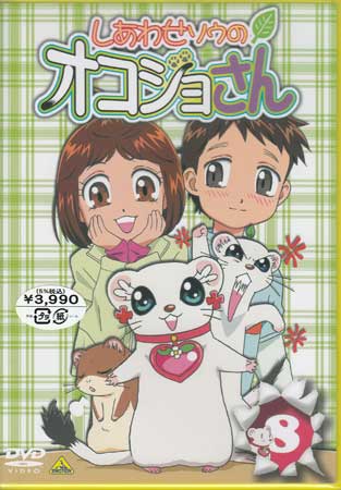 楽天市場 しあわせソウのオコジョさん 8 Dvd Dvd Blu Ray映画やアニメならsora