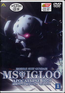 機動戦士ガンダム MSイグルー -黙示録0079- 1 ジャブロー上空に海原を見た [DVD]画像