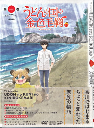 うどんの国の金色毛鞠 第一巻 [CD、DVD]画像