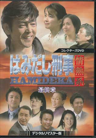 [中古]はみだし刑事情熱系 最終章 コレクターズDVD デジタルリマスター版 [DVD][送料無料(一部地域を除く)]｜DVD＆Blu-ray映画やアニメならSORA