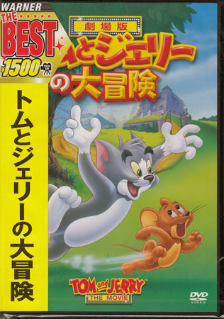 楽天市場 トムとジェリーの大冒険 Dvd Dvd Blu Ray映画やアニメならsora