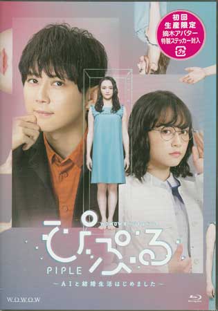 ぴぷる～AIと結婚生活はじめました～ [Blu-ray] 7,799円