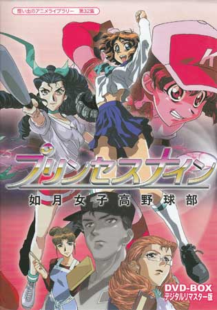 [中古]プリンセスナイン如月女子高野球部DVD-BOXデジタルリマスター版 [DVD][送料無料(一部地域を除く)]｜DVD＆Blu-ray映画やアニメならSORA