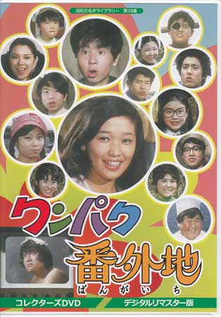 楽天市場】ワンパク番外地 コレクターズDVD デジタルリマスター版昭和