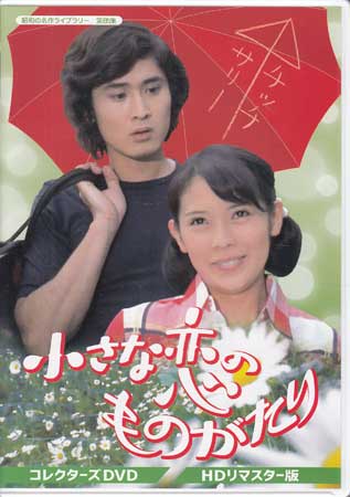 【岡崎友紀、沖雅也】 小さな恋のものがたり DVD HDリマスター版 ('20) Amazon.co.jp: 小さな恋のものがたり コレクターズDVD 【昭和の
