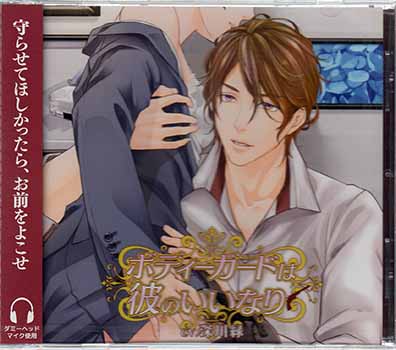 ボディーガードは彼のいいなり 深川緑 Cd Gmofwi Com