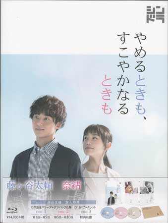 やめるときも、すこやかなるときも Blu-ray BOX [Blu-ray]
