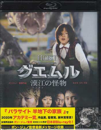 グエムル ご予約品 漢江の怪物 正規激安 HDエディション Blu-ray DVD