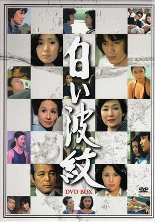 [中古]白い波紋 DVD-BOX [DVD]