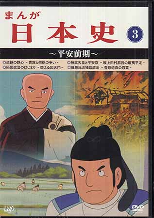 珍しい 楽天市場 まんが日本史 3 平安前期 Dvd Dvd Blu Ray映画やアニメならsora メール便なら送料無料 Lexusoman Com