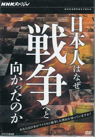 Nhkスペシャル 日本人はなぜ戦争へと向かったのか Dvd Box Dvd Dvd 新品 歴史 文化 ドキュメンタリー Sora 新着1110 Rcp 特典内容 その他発売日11年11月2 Volleybalcluboegstgeest Nl