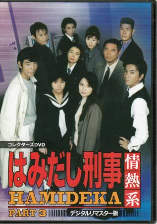 楽天市場】[中古]はみだし刑事情熱系 最終章 コレクターズDVD デジタル