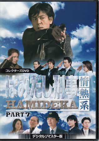 [中古]はみだし刑事情熱系PART7コレクターズDVDデジタルリマスター版 [DVD][送料無料(一部地域を除く)]【7月のポイント10倍】｜DVD＆Blu-ray映画やアニメならSORA 13,543円