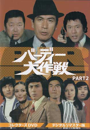 [中古]バーディー大作戦 コレクターズDVD PART2 デジタルリマスター版 [DVD][送料無料(一部地域を除く)]｜DVD＆Blu-ray映画やアニメならSORA
