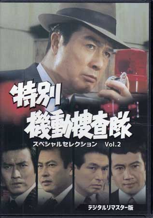 [中古]特別機動捜査隊 スペシャルセレクション Vol．2 デジタルリマスター版 [DVD]