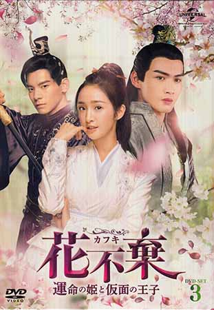 新品 楽天市場 花不棄 カフキ 運命の姫と仮面の王子 Dvd Set3 Dvd Dvd Blu Ray映画やアニメならsora 公式の Lexusoman Com